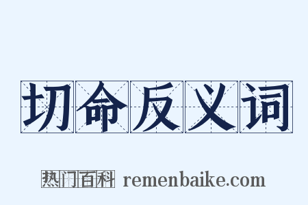 切命反义词是什么意思的图片